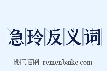 急玲反义词是什么意思的图片